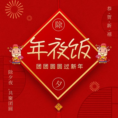 牛年春节年夜饭手机海报