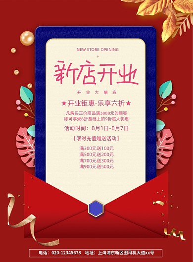 红色创意新店开业优惠活动海报