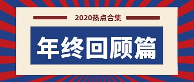 简约复古2020年终总结回顾首图