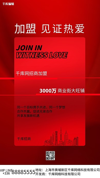 加盟城市红色创意海报