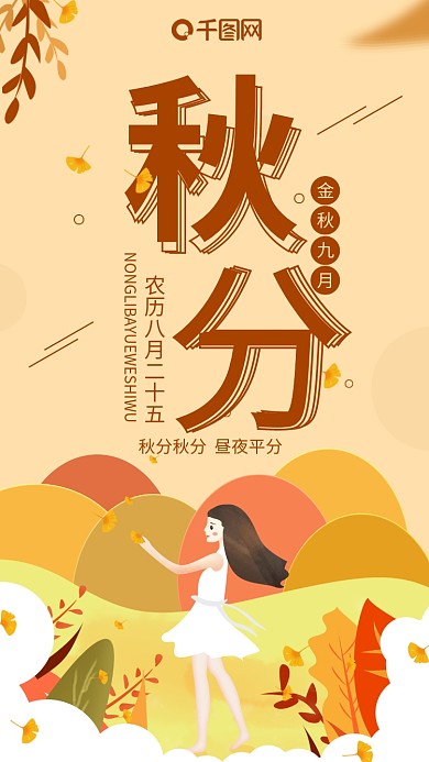 橘色简约二十四节气秋分手机海报