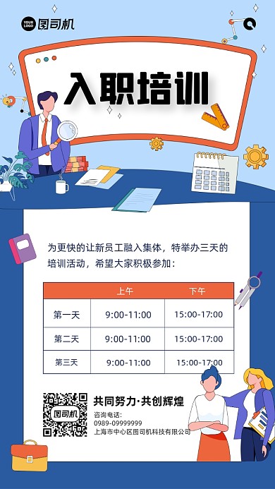 企业新员工入职培训宣传海报