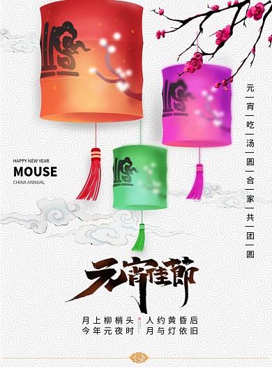 简约大气唯美灯笼元宵佳节海报