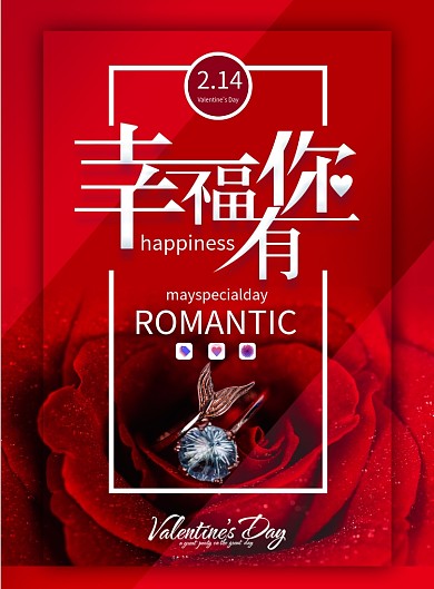 简约大气幸福有你海报