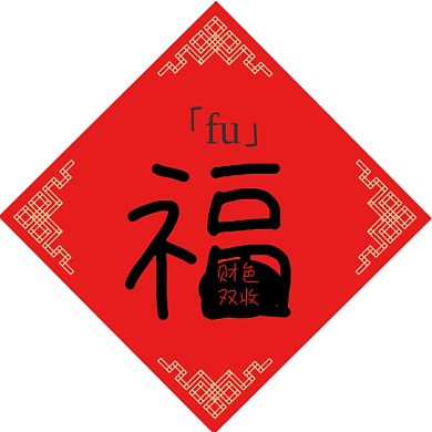 福字牛年创意简约春联