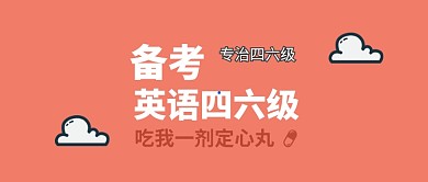 四六级英语微信公众号素材图片