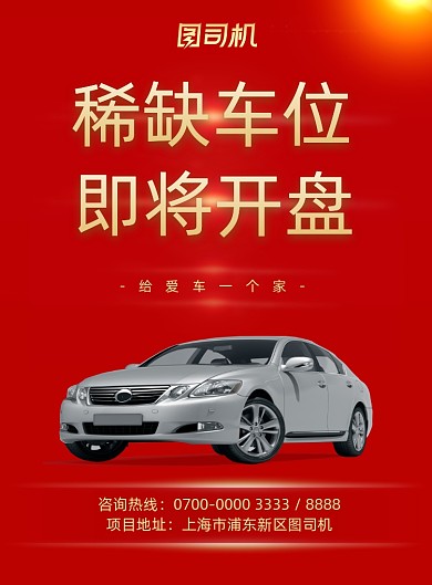 房地产车位红底金色销售海报