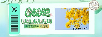 春季旅游攻略五一出行海报banner