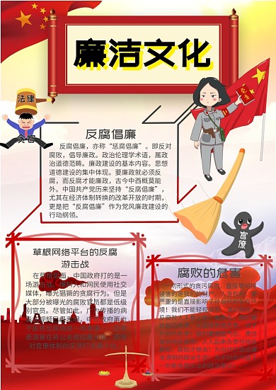 反腐倡廉小报廉洁文化手抄报模板