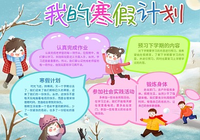 卡通可爱2021寒假计划手抄报