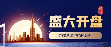 楼盘开盘房地产宣传金融楼市公众号首图