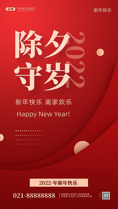 春节除夕守岁摄影图手机海报