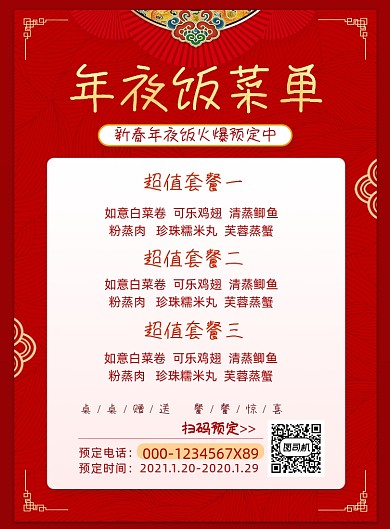 年夜饭预订印刷海报