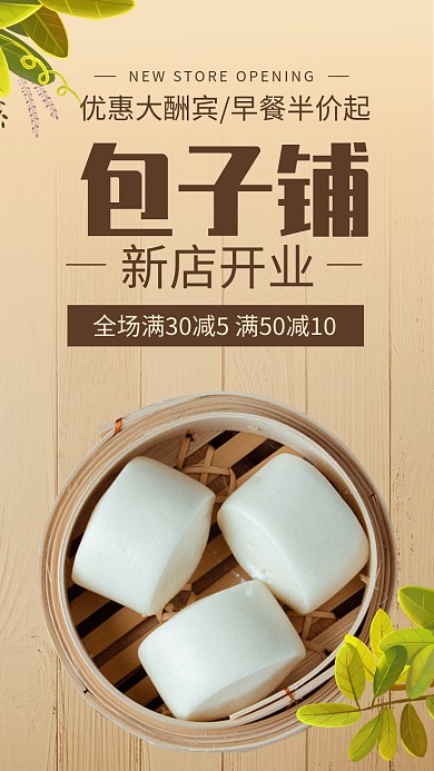 早餐包子铺新店开业手机海报