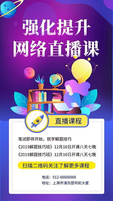 紫色创意插画网络直播课手机海报模板