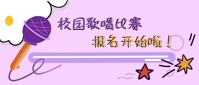 手绘校园合唱比赛海报头图唱歌