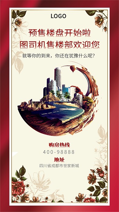 房地产开盘手机海报