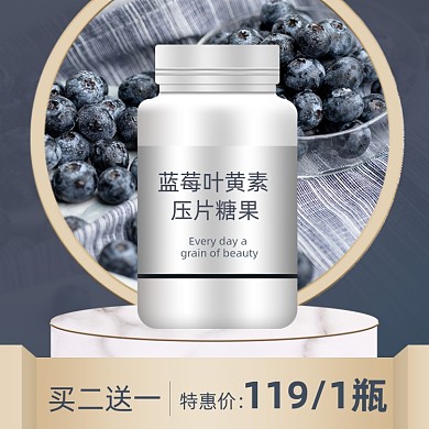 保健品蓝莓叶黄素简约促销主图