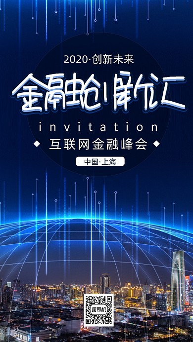 互联网科技邀请函时尚风手机海报