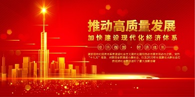 红色推动高质量发展经济展板