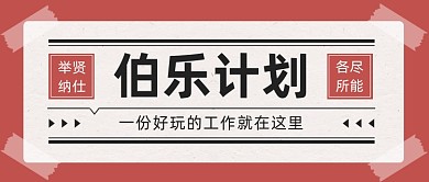 招募招人伯乐计划复古风公众号首图