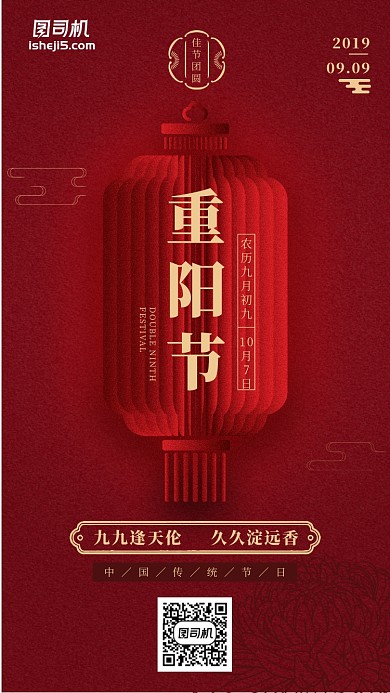 红色喜庆中国风灯笼传统节日重阳节手机海报