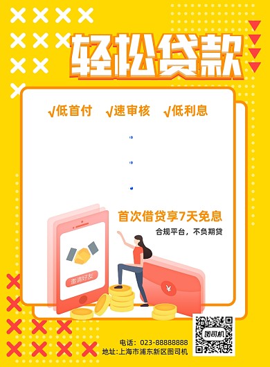 贷款黄色卡通宣传海报