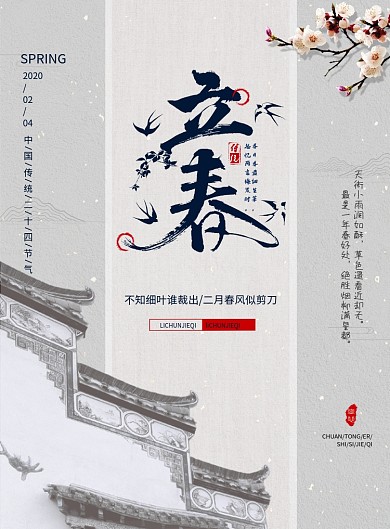 中国风建筑梅花立春海报