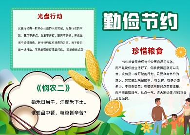 节约粮食光盘绿色小报