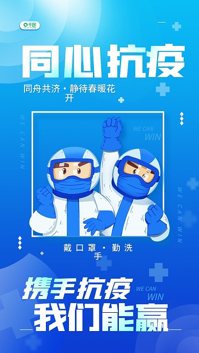 同心抗疫蓝色渐变公益宣传医疗健康手机海报