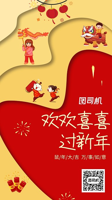 红色欢欢喜喜过新年手机海报
