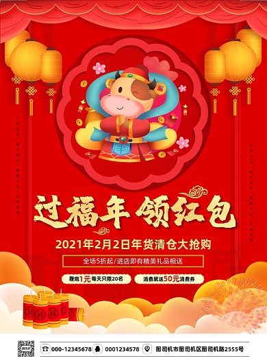 过福年领红包年货抢购红色喜庆印刷海报