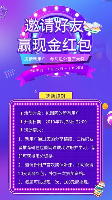 紫色创意邀请好友赢现金红包活动海报