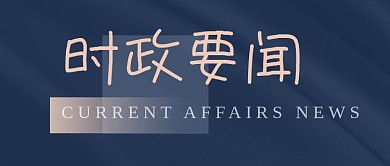 简约扁平时政新闻公众号首图