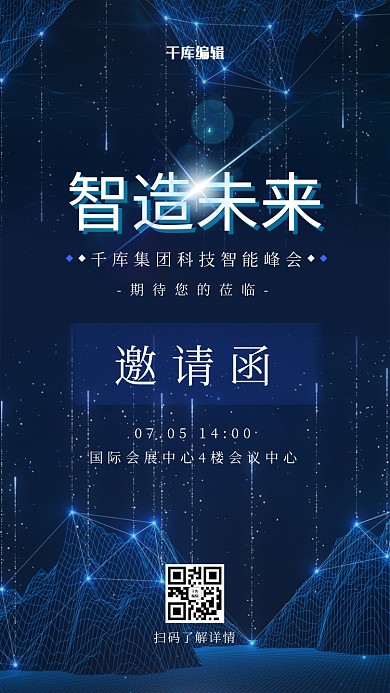 科技感智能峰会蓝色科技海报