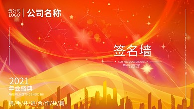 企业产品发布会商务年会签到处签名墙