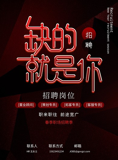 黑红金属感招聘海报