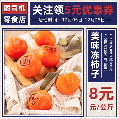 生鲜果蔬冻柿子主图直通车