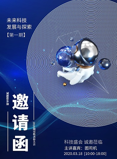 大气科技研讨会邀请函海报