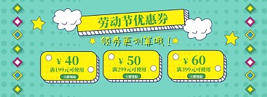 劳动节优惠券海报banner模板
