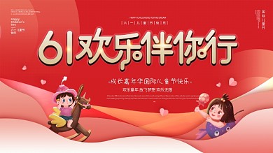 六一儿童节快乐节日展板