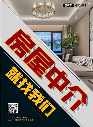 房屋中介简约宣传印刷海报