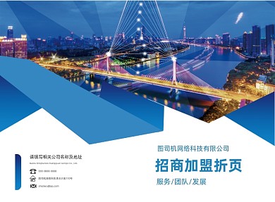 蓝色科技大气招商加盟二折页模板