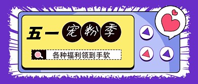 五一电商大促直播预告宠粉公众号首图