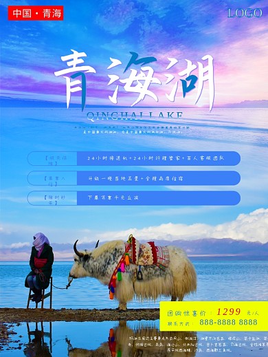 青海之海北青海湖旅游海报