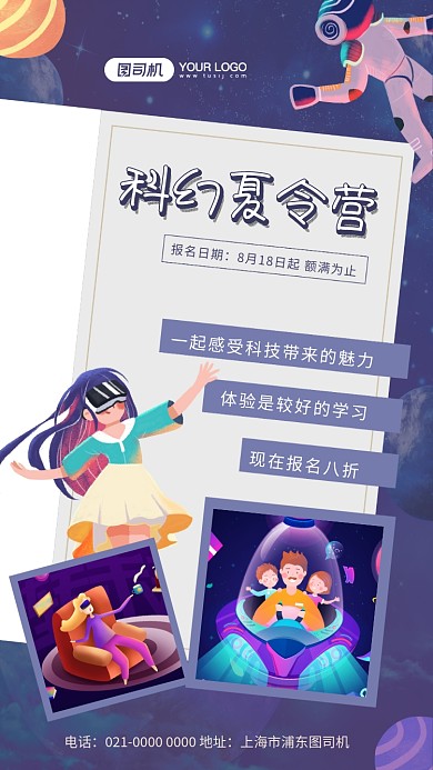 科幻夏令营创意浪漫夏令营宣传手机海报