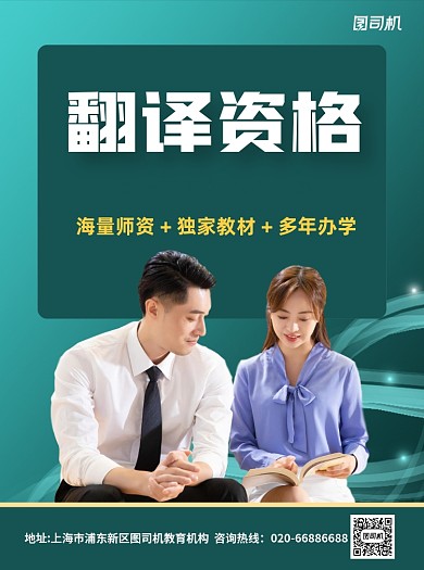 翻译资格绿色招生宣传单