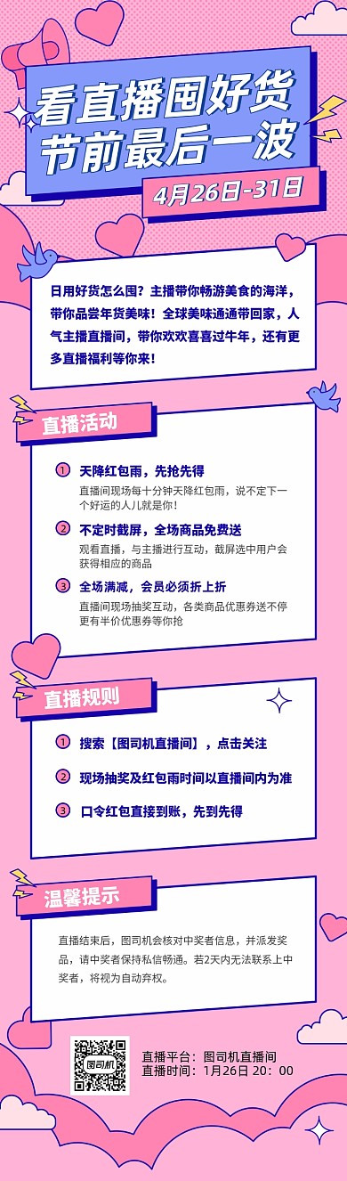 电商直播活动预告活动文章长图