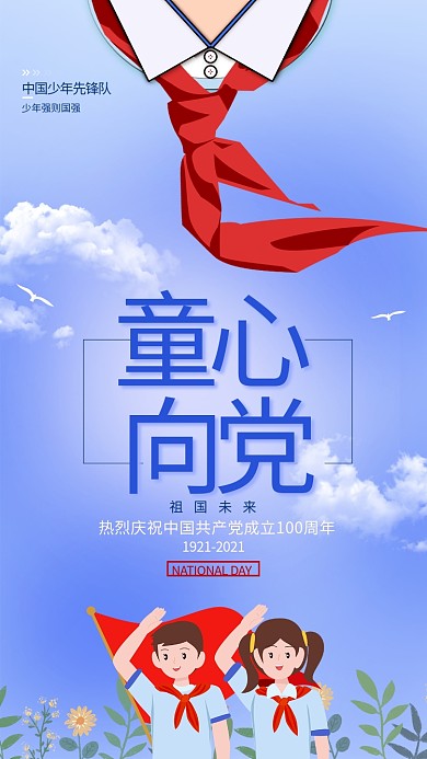 童心向党少先队敬礼蓝色简约海报