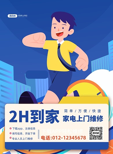 上门维修卡通风家电维修印刷海报